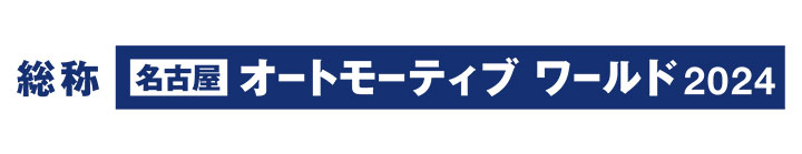 [名古屋] オートモーティブ ワールド