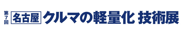 [名古屋] 車の軽量化 技術展