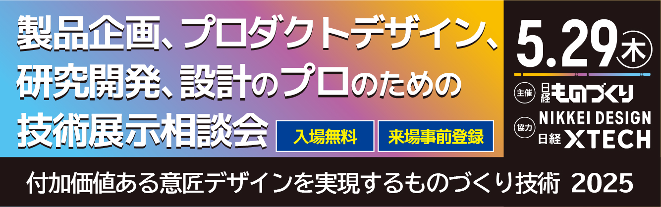 付加価値ある意匠デザインを実現するものづくり技術2025