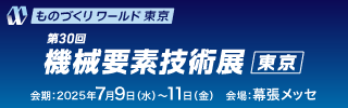 日本ものづくりワールド（機械要素技術展）